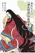 あたらしい「源氏物語」の教科書
