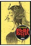 陰獣 (江戸川乱歩文庫)