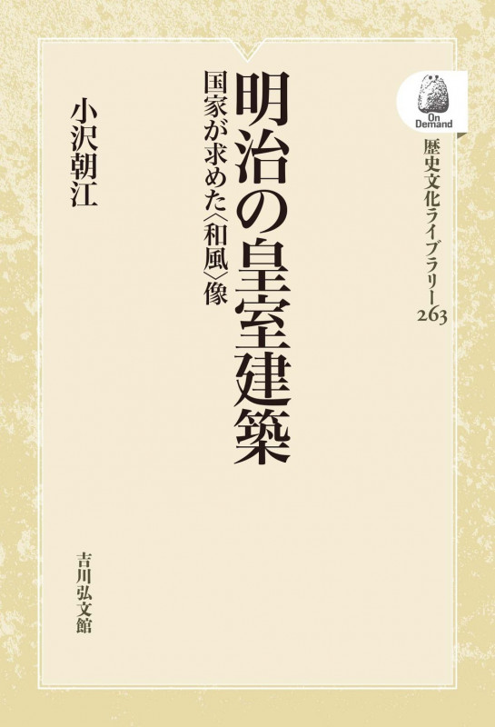 明治の皇室建築 国家が求めた〈和風〉像 (263) (歴史文化ライブラリー(オンデマンド版))