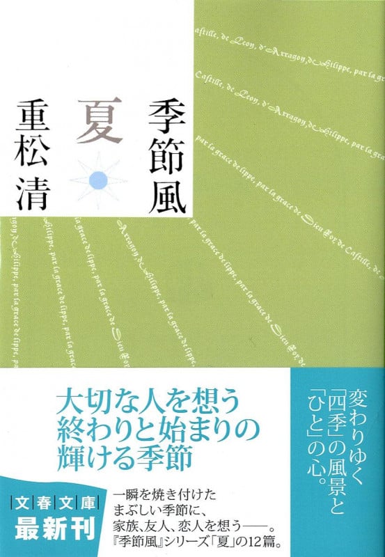 季節風 夏 (文春文庫)の詳細を見る