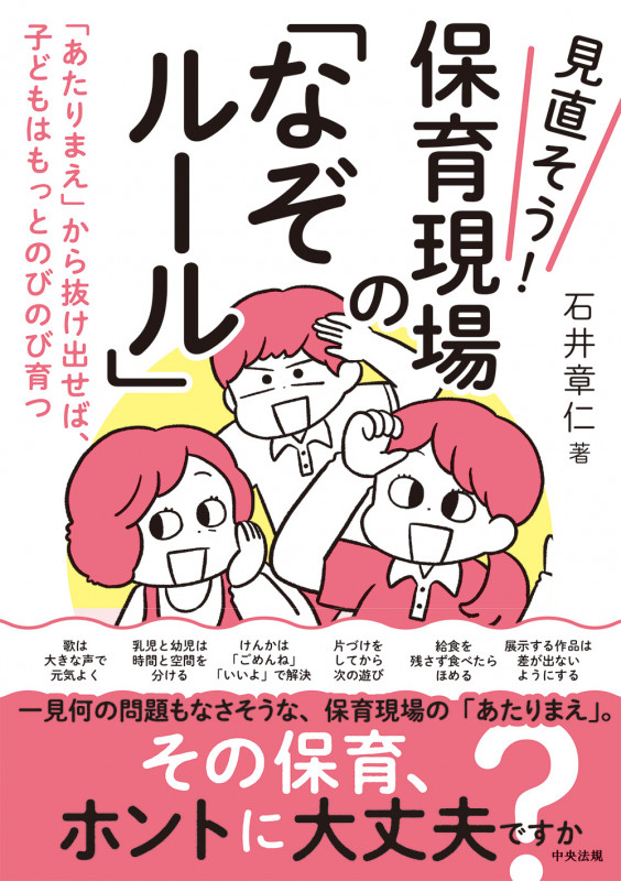 見直そう! 保育現場の「なぞルール」 「あたりまえ」から抜け出せば、子どもはもっとのびのび育つ