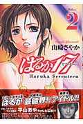 はるか17 (2) (モーニングKC)