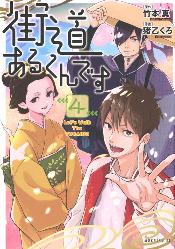 街道あるくんです(4) (モーニング KC)