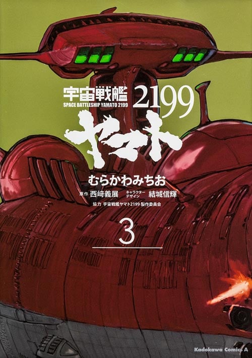 宇宙戦艦ヤマト2199 (3) (角川Cエース)