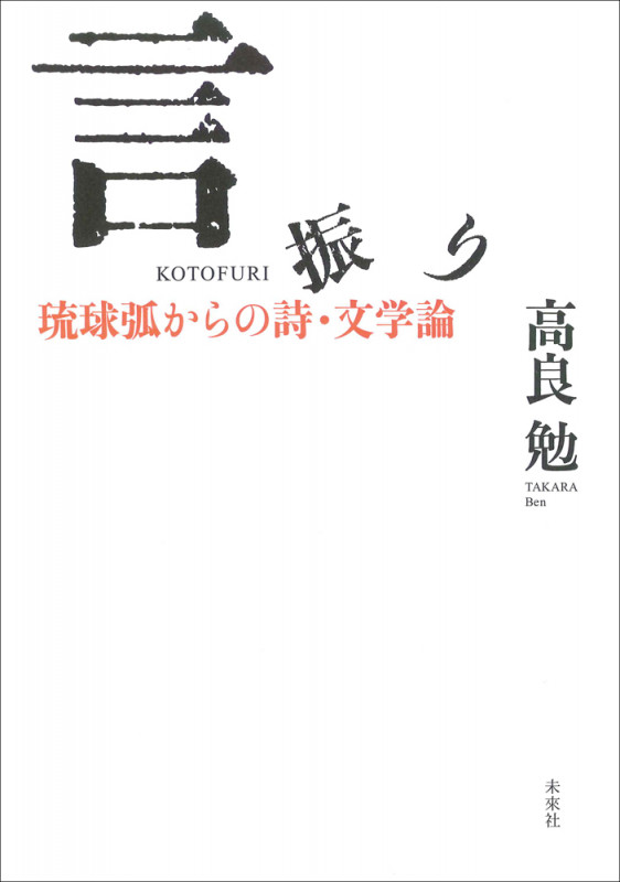 言振り 琉球からの詩・文学論