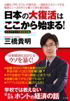 日本の大復活はここから始まる! 目からウロコの経済成長論