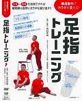 構造動作でカラダを変える! 足指トレーニング☆(DVD)☆