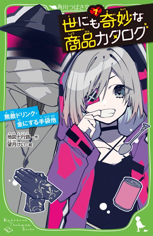 世にも奇妙な商品カタログ(7) 無敵ドリンク・金にする手袋他 (7) (角川つばさ文庫)