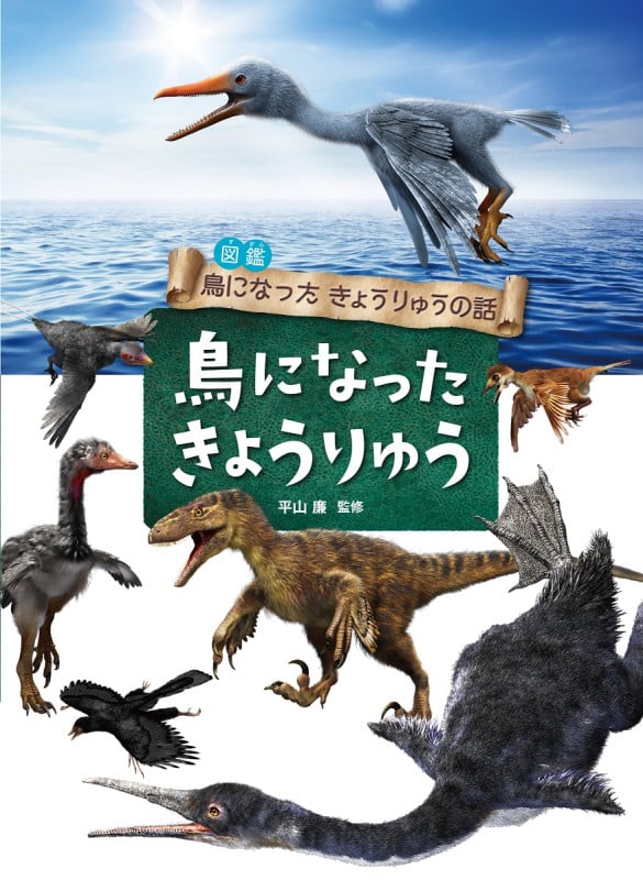 図鑑 鳥になったきょうりゅうの話 鳥になったきょうりゅう
