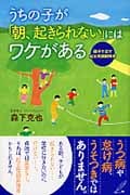 うちの子が「朝、起きられない」にはワケがある