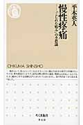 慢性疼痛 「こじれた痛み」の不思議 (ちくま新書)