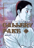 ギャラリーフェイク (30) (ビッグCスピリッツ)