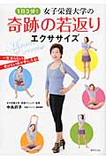 1日3分!女子栄養大学の奇跡の若返りエクササイズ 一生太らない!老けない体が手に入る!