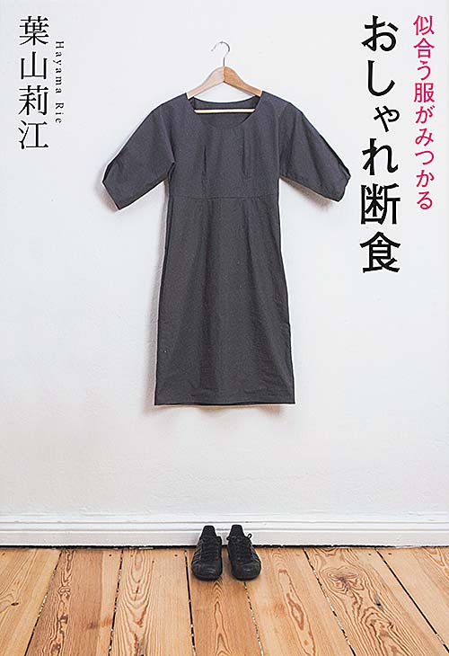 似合う服がみつかる おしゃれ断食の詳細を見る