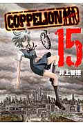 COPPELION (15) (ヤングマガジンKCSP)