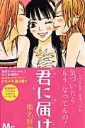 君に届け (2) (マーガレットC)