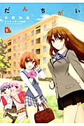 だんちがい 1 (IDコミックス・4コマKINGSぱれっとコミックス)