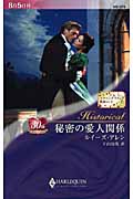 秘密の愛人関係 スキャンダラスな貴族たち (2) (ハーレクイン・ヒストリカル・ロマンス)