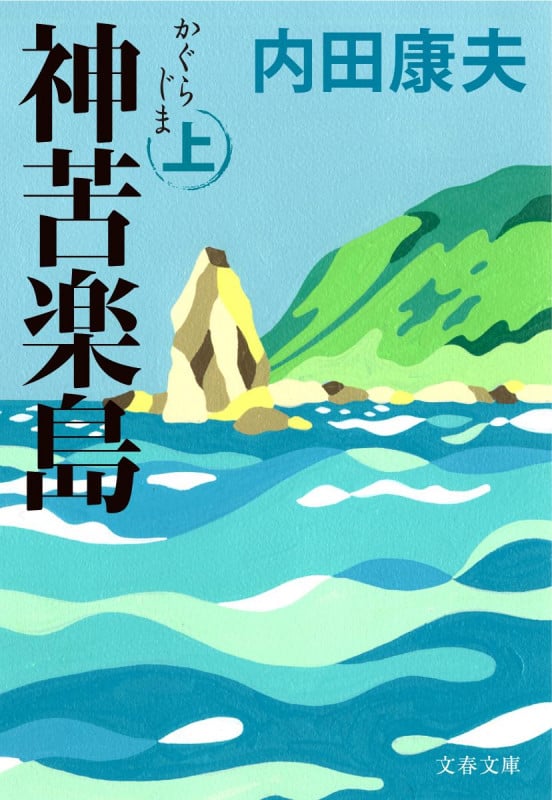 神苦楽島 (上) (文春文庫)