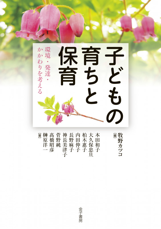 子どもの育ちと保育 環境・発達・かかわりを考える
