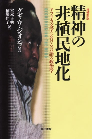 精神の非植民地化 アフリカ文学における言語の政治学