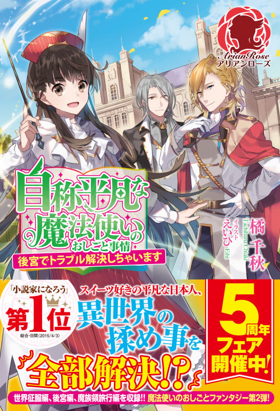 自称平凡な魔法使いのおしごと事情 後宮でトラブル解決しちゃいます (アリアンローズ)