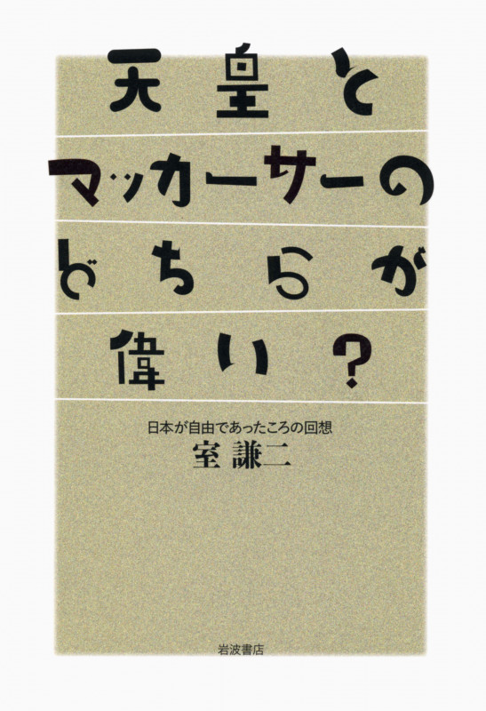 天皇とマッカーサーのどちらが偉い? 日本が自由であったころの回想