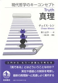 真理 (現代哲学のキーコンセプト)