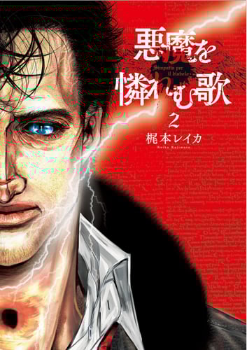 悪魔を憐れむ歌 (2) (バンチC)