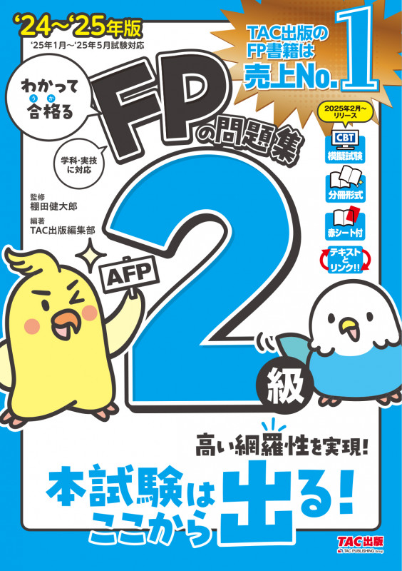 2024-2025年版 わかって合格る FPの問題集2級・AFP