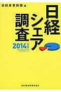 日経シェア調査 (2014年版)