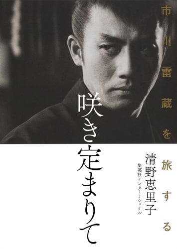 咲き定まりて 市川雷蔵を旅する