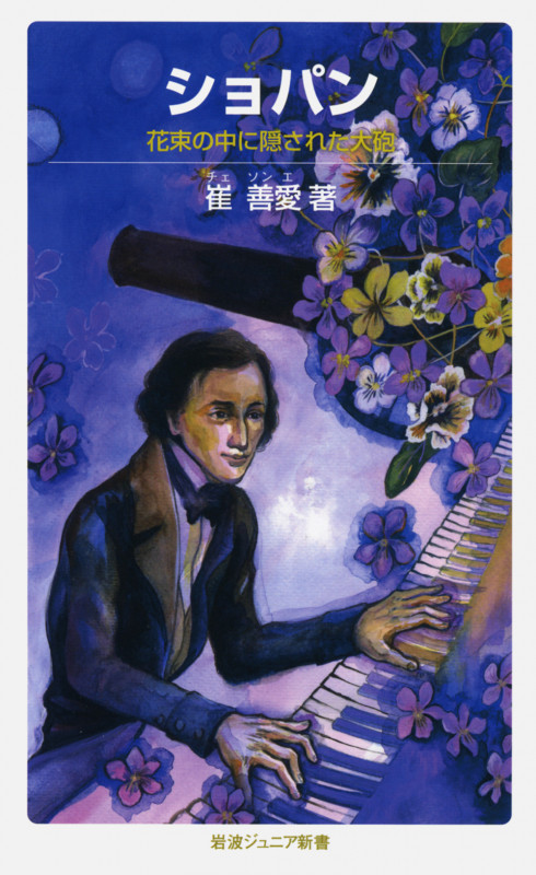 ショパン 花束の中に隠された大砲 (岩波ジュニア新書 665)の詳細を見る