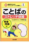 ことばのストレッチ体操 発音・発語編 (障害児のためのコミュニケーション指導 1)の詳細を見る