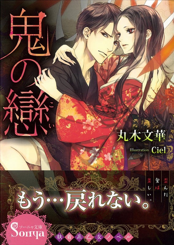 鬼の戀 (ソーニャ文庫)