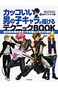 カッコいい男の子キャラが描けるテクニックBOOK