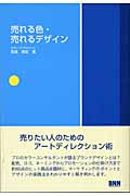 売れる色・売れるデザイン