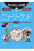 旅の指さし会話帳 54 ニュージーランド