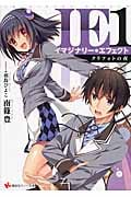 IEイマジナリーエフェクト1 クリフォトの夜 (講談社ラノベ文庫)
