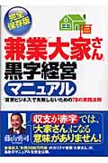 兼業「大家さん」黒字経営マニュアル 「賃貸ビジネス」で失敗しないための78の実践法則 (実日ビジネス)の詳細を見る