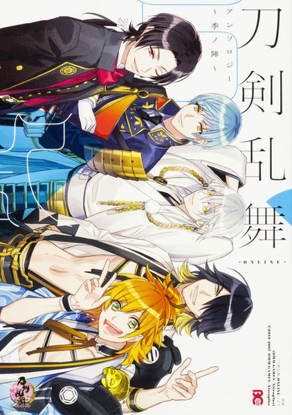 刀剣乱舞-ONLINE-アンソロジー ~季ノ陣~ (B's-LOG COMICS)