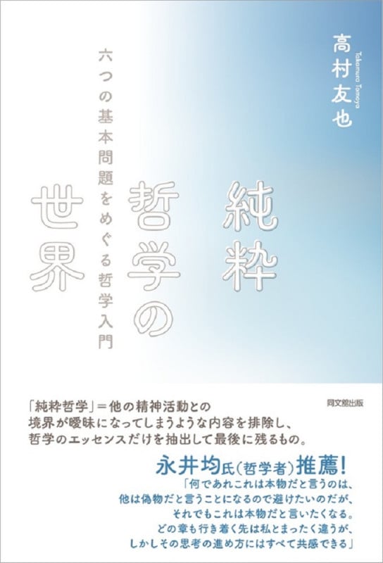 純粋哲学の世界 六つの基本問題をめぐる哲学入門