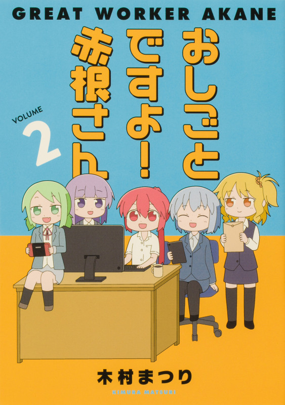 おしごとですよ!赤根さん(2) (ブシロードコミックス)