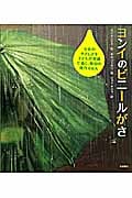 ヨンイのビニールがさ (海外秀作絵本 14)