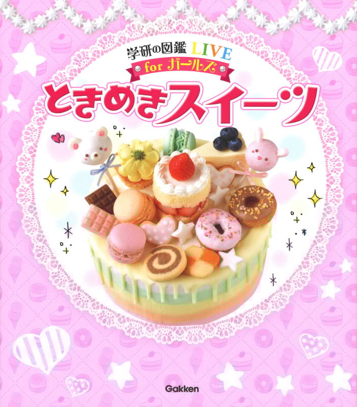 ときめきスイーツ (学研の図鑑LIVE for ガールズ)
