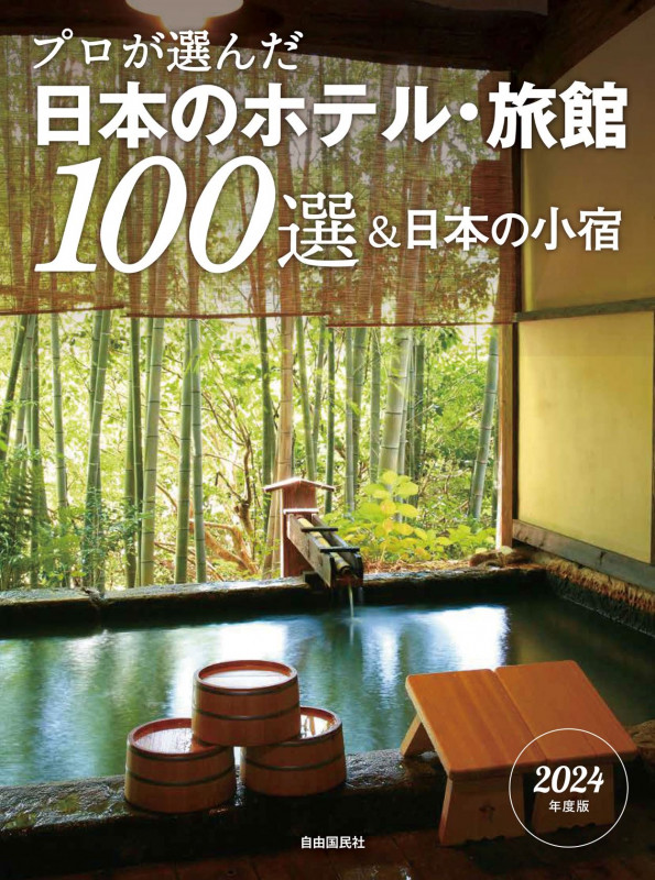 プロが選んだ日本のホテル・旅館100選&日本の小宿 2024年度版