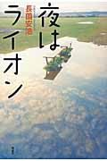 夜はライオンの詳細を見る