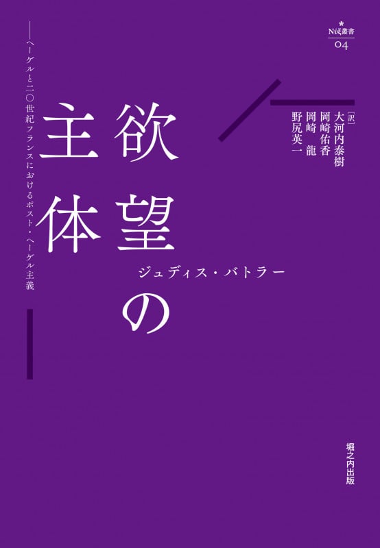 欲望の主体 ヘーゲルと二〇世紀フランスにおけるポスト・ヘーゲル主義 (nyx叢書 004)