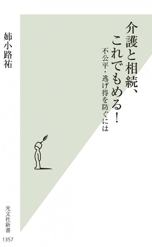 介護と相続、これでもめる! 不公平・逃げ得を防ぐには (光文社新書)