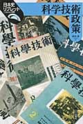 科学技術政策 (日本史リブレット 第期 100)